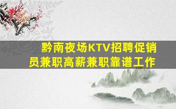 黔南夜场KTV招聘促销员兼职高薪兼职靠谱工作